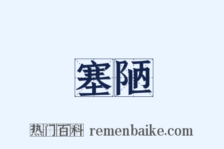 塞陋是什么意思的图片